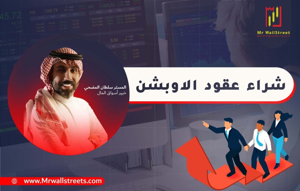 ماهي عقود الأوبشن ؟؟ وكيف يمكن شراء عقود الاوبشن