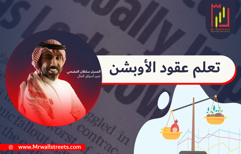 تعلم عقود الاوبشن