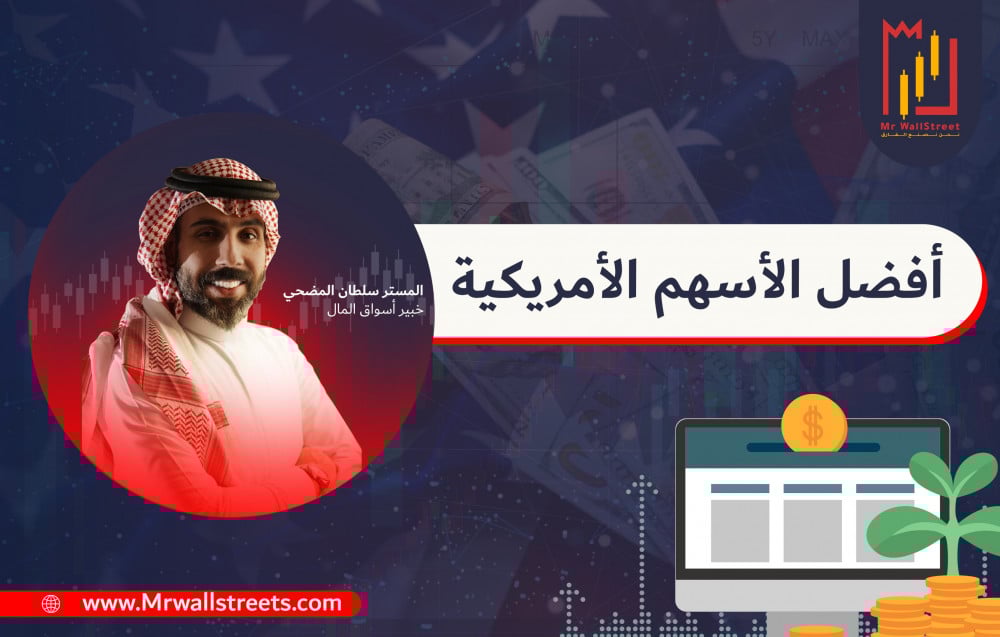 افضل الاسهم الامريكيه