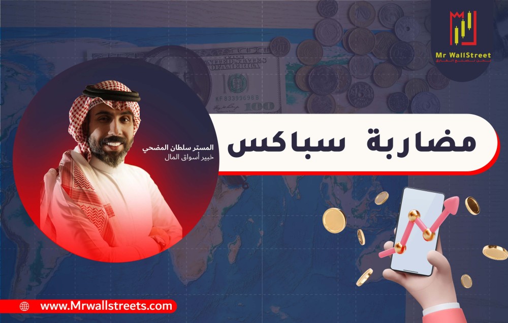 كيفية يمكن التداول و مضاربة سباكس SPX