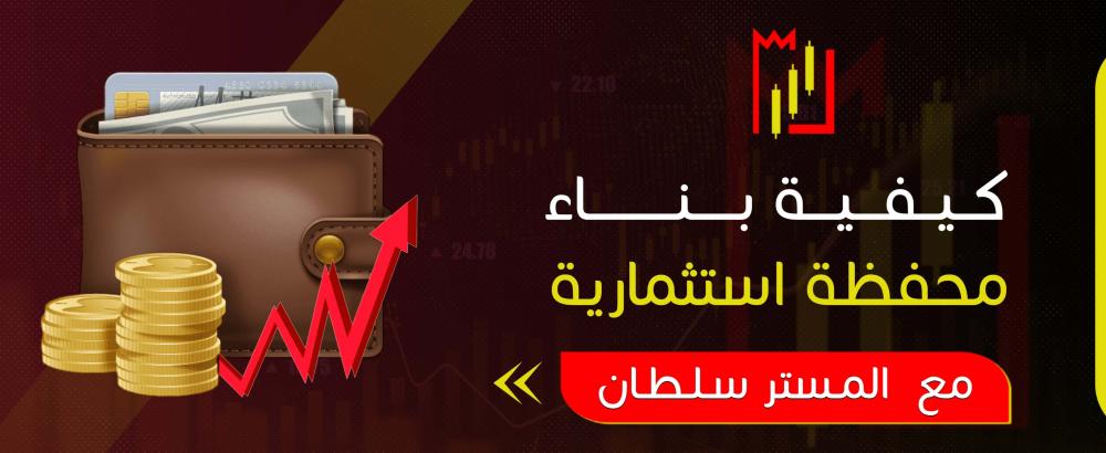 كيفية بناء محفظة استثمارية