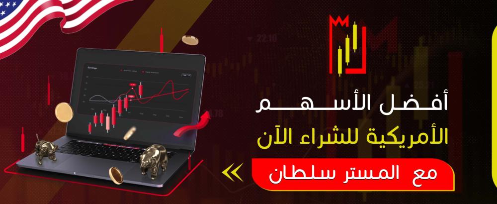 أفضل الأسهم الأمريكية للشراء الآن