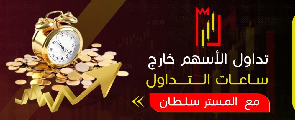 تداول الأسهم خارج ساعات التداول