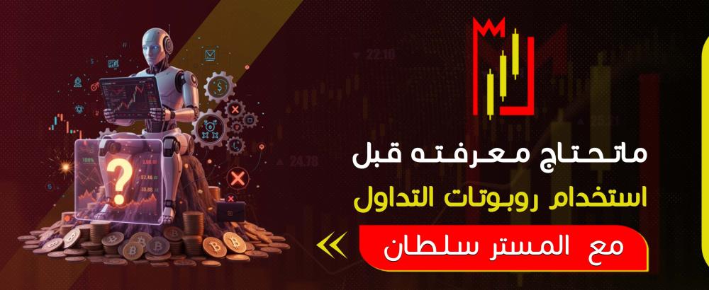 ما تحتاج معرفته قبل استخدام روبوتات التداول