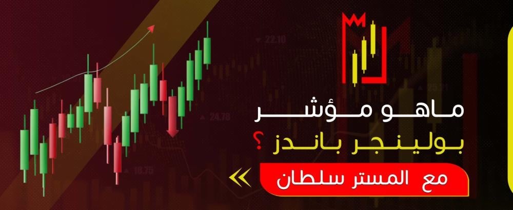 ما هو مؤشر بولينجر باندز