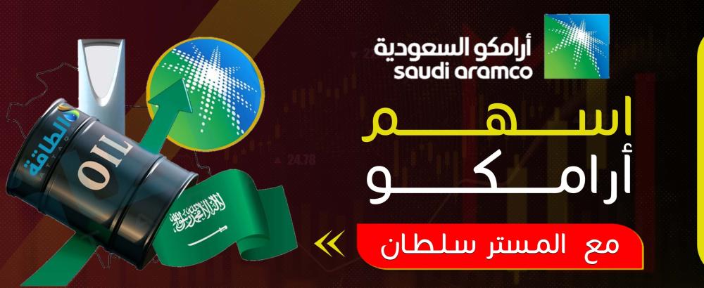 أسهم أرامكو