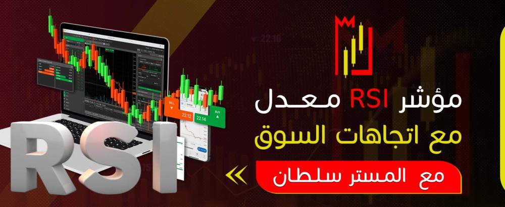 مؤشر RSI معدل مع اتجاهات السوق