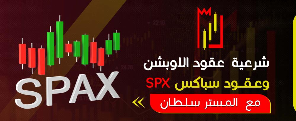 شرعية عقود الأوبشن وعقود سباكس SPX