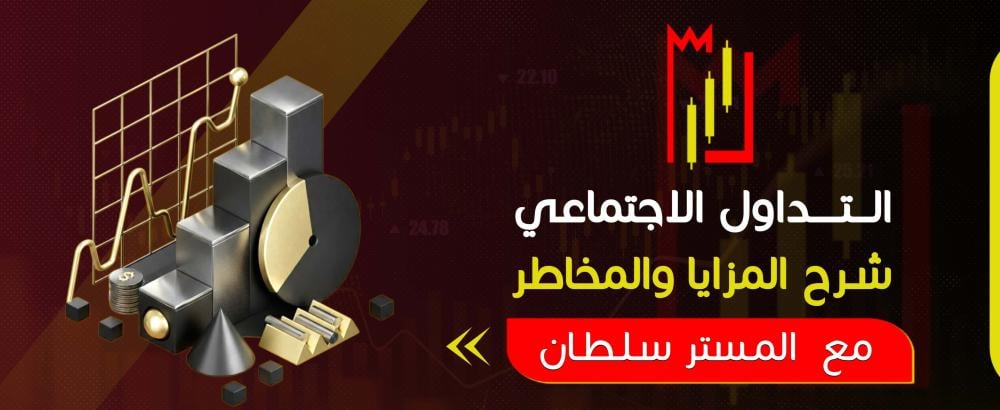 التداول الاجتماعي : شرح المزايا والمخاطر