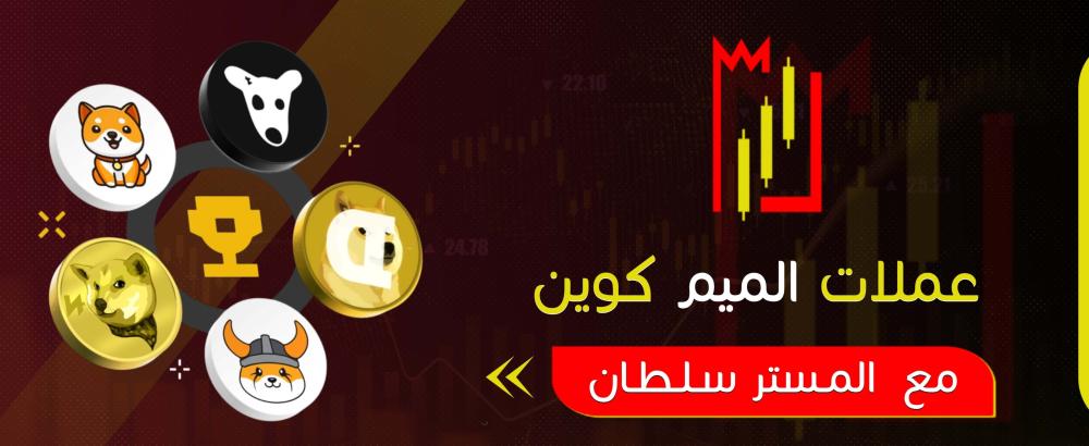 عملات الميم كوين