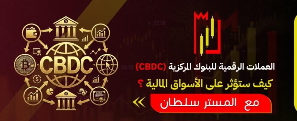العملات الرقمية للبنوك المركزية (CBDC)
