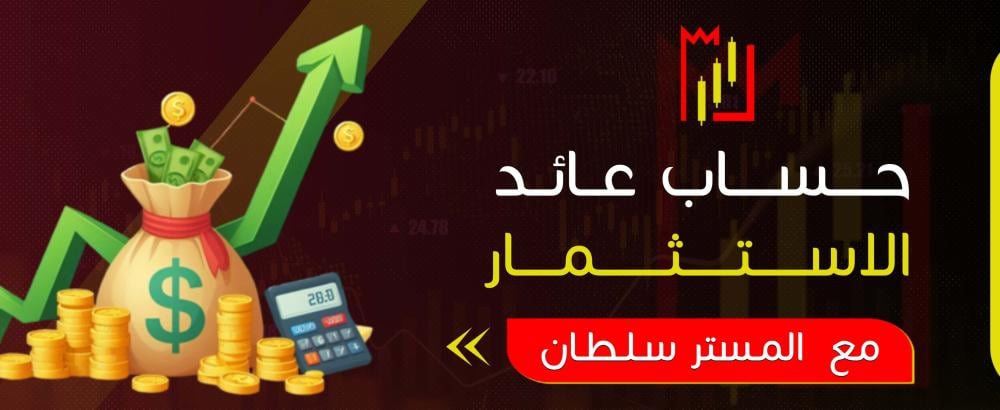 حساب عائد الاستثمار