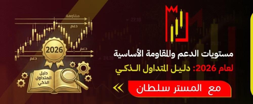 مستويات الدعم والمقاومة الأساسية لعام 2026