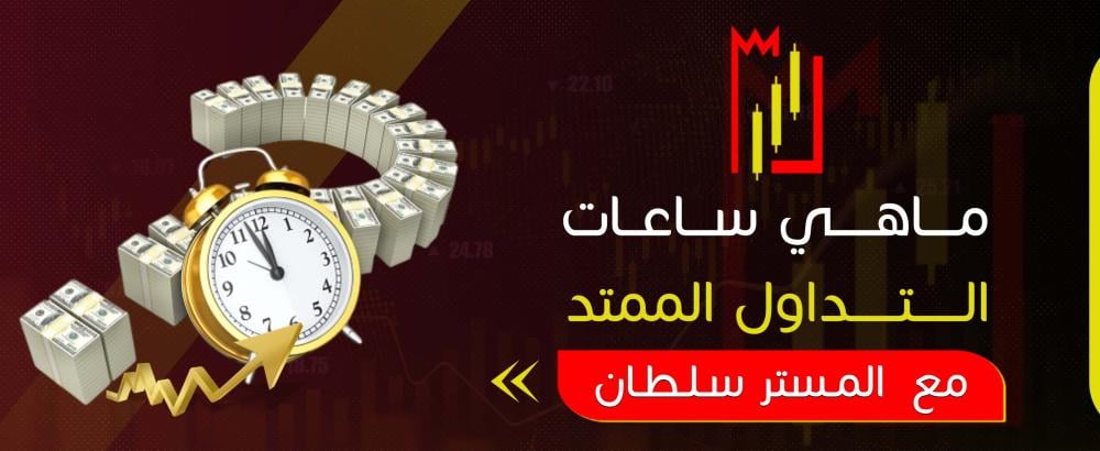 ما هي ساعات التداول الممتد