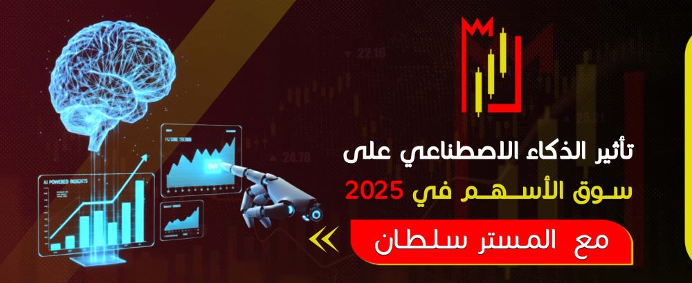 تأثير الذكاء الاصطناعي على سوق الأسهم في 2025