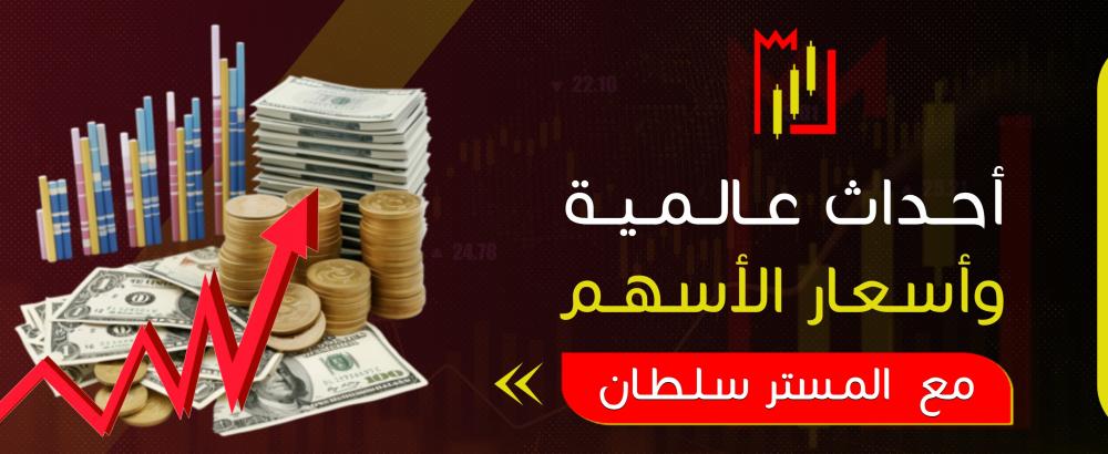 أحداث عالمية وأسعار الأسهم