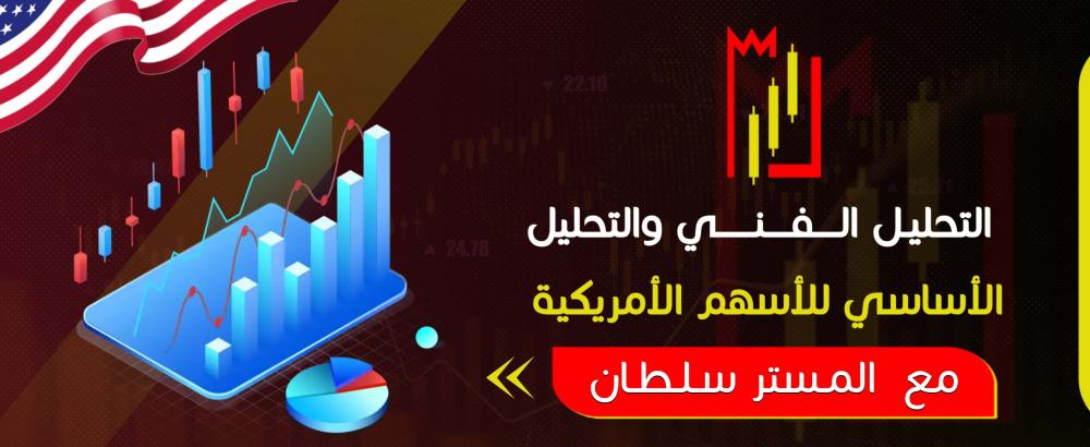 التحليل الفني والتحليل الأساسي للأسهم الأمريكية