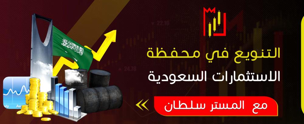 التنويع في محفظة الاستثمارات السعودية