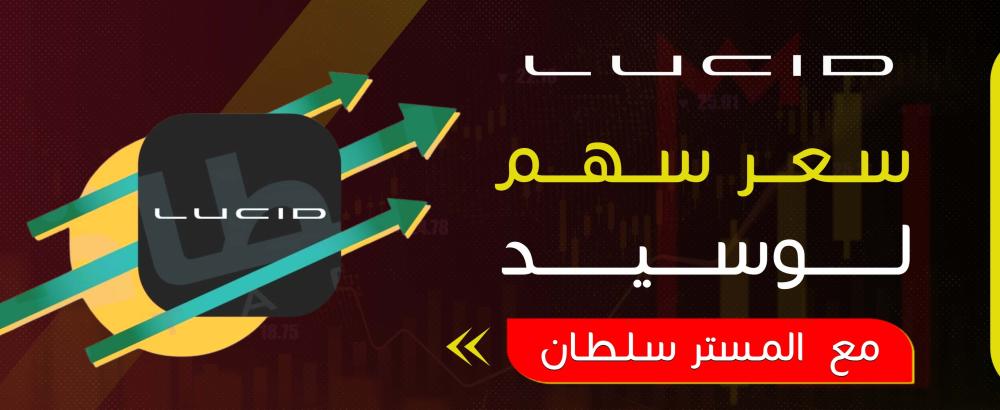 سعر سهم لوسيد