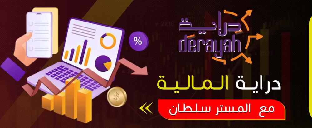 دراية المالية