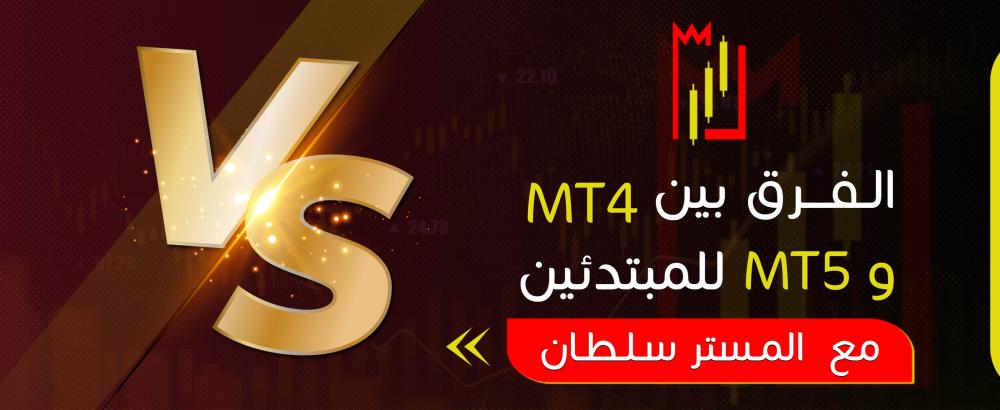 الفرق بين MT4 و MT5 للمبتدئين