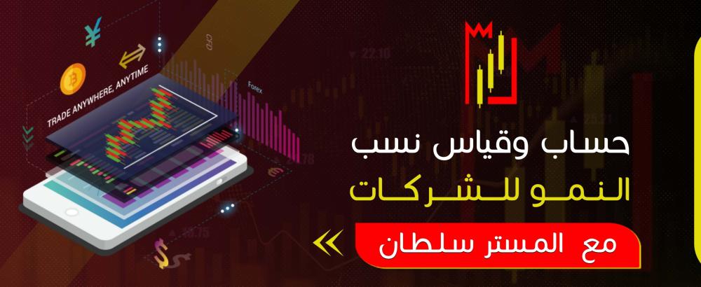 حساب وقياس نسب النمو للشركات