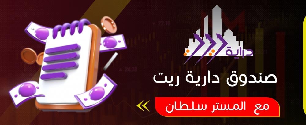 صندوق دراية ريت