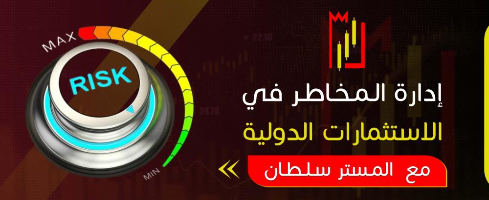 إدارة المخاطر في الاستثمارات الدولية