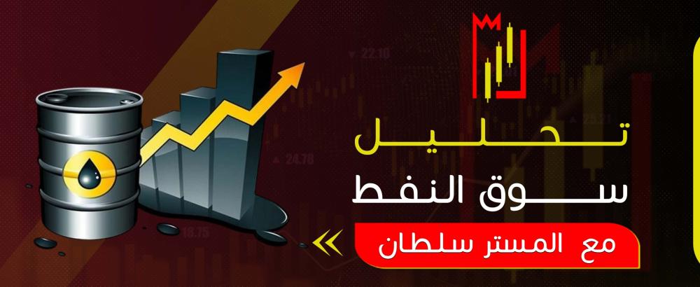تحليل سوق النفط