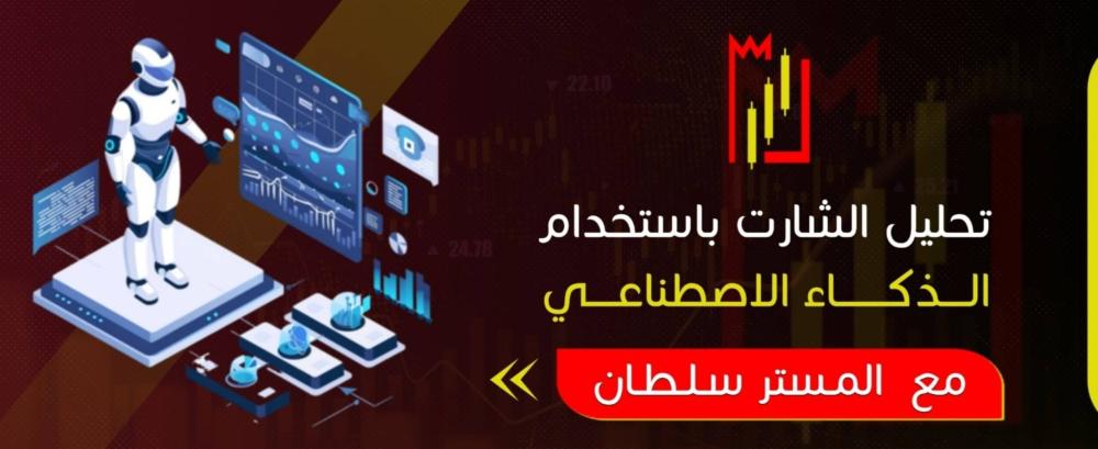 تحليل الشارت باستخدام الذكاء الاصطناعي