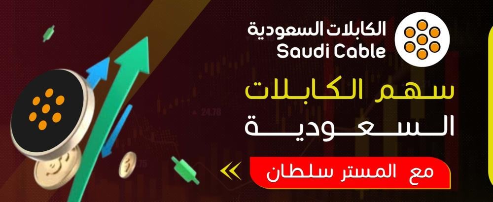 سهم الكابلات السعودية