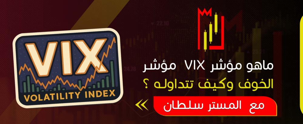 ما هو مؤشر فيكس VIX وكيف تتداوله؟