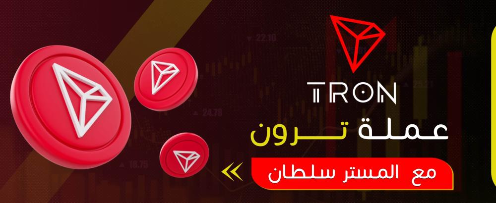 عملة ترون