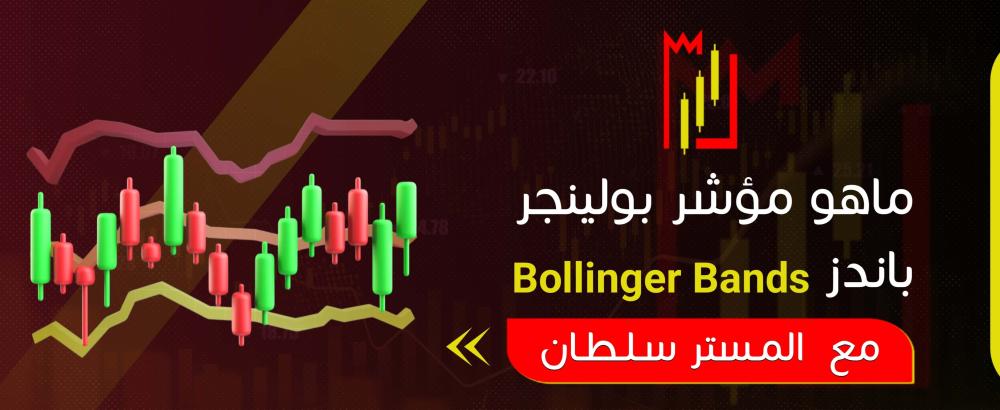 ما هو مؤشر بولينجر باندز (Bollinger Bands)؟
