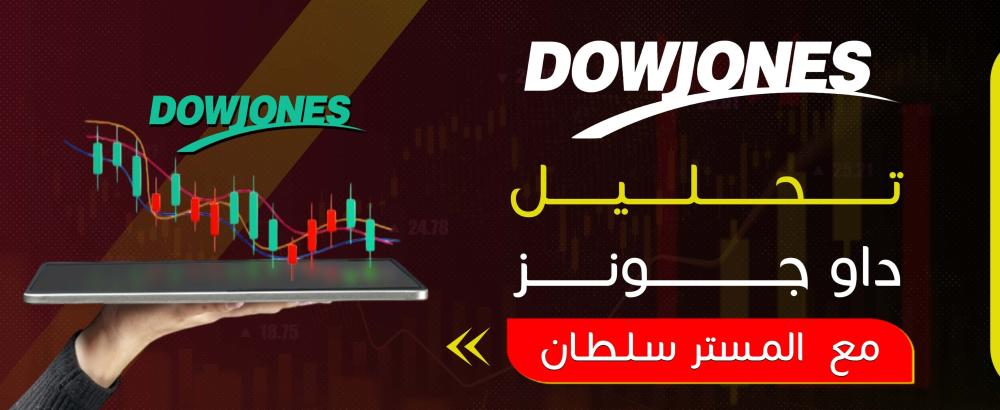 تحليل داو جونز