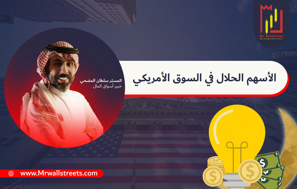 الاسهم الحلال في السوق الامريكي