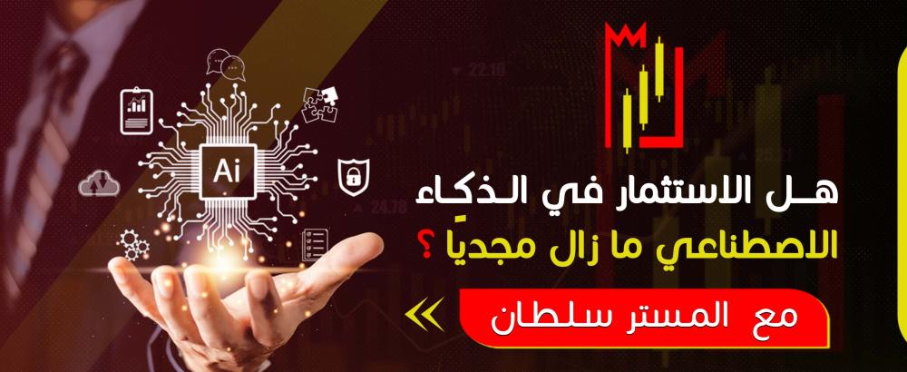 هل الاستثمار في الذكاء الاصطناعي ما زال مجديًا؟