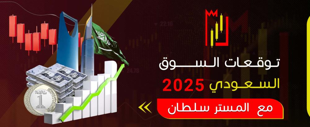 توقعات السوق السعودي 2025