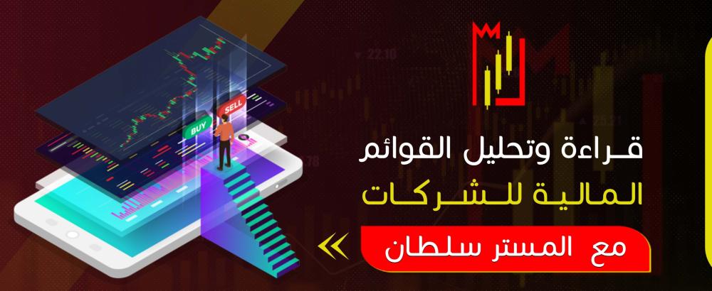 قراءة وتحليل القوائم المالية للشركات