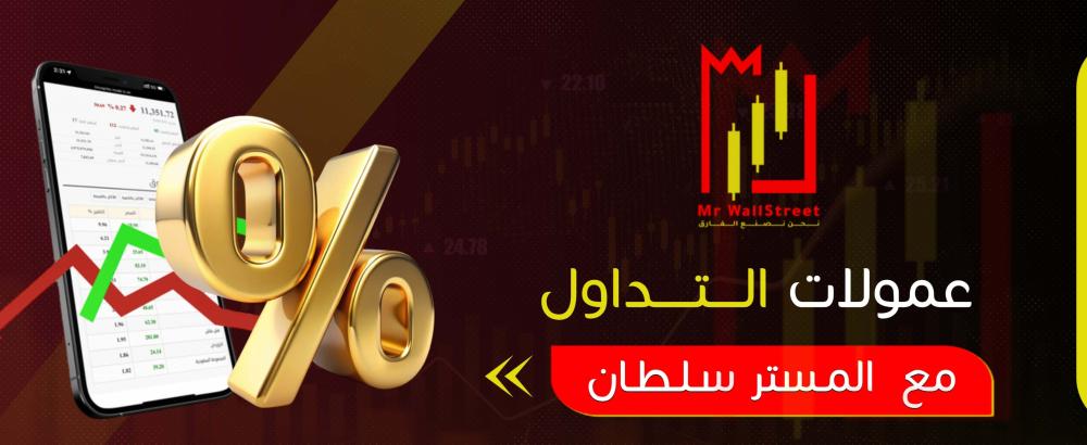 عمولات التداول