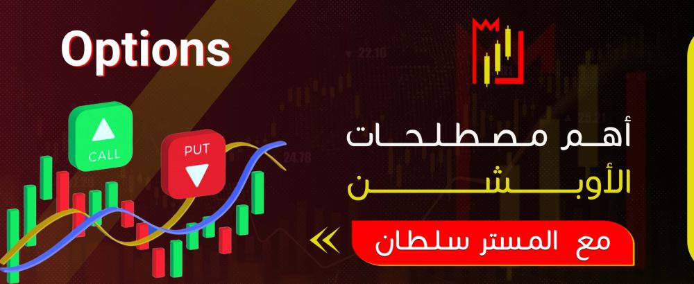 أهم مصطلحات الأوبشن