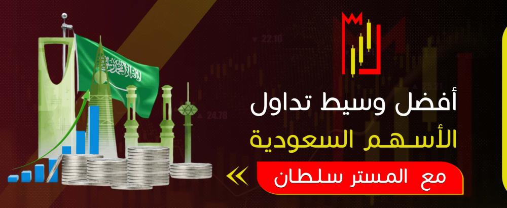 أفضل وسيط تداول الأسهم السعودية
