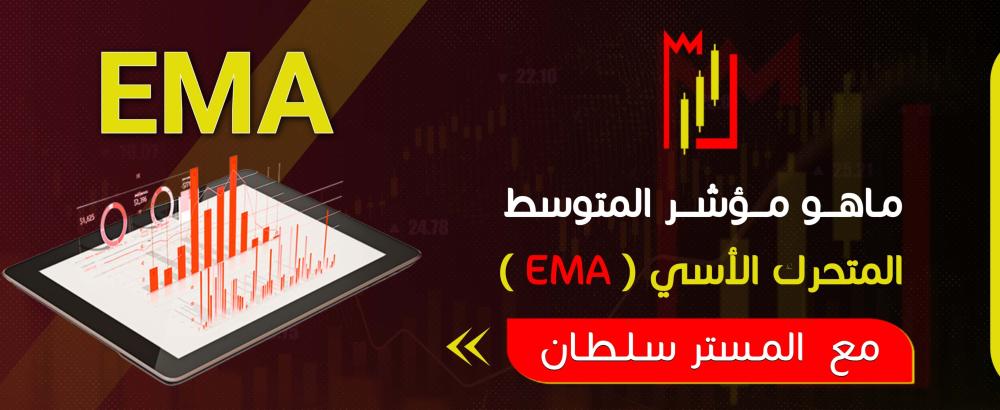 ما هو مؤشر المتوسط المتحرك الأسي (EMA)؟