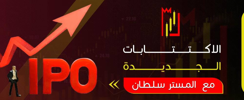 الاكتتابات الجديدة