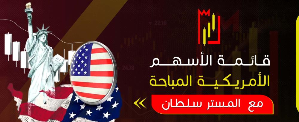 قائمة الأسهم الأمريكية المباحة