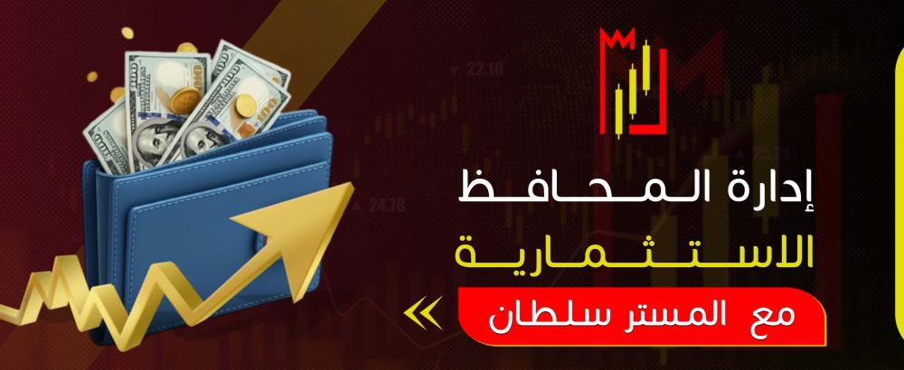إدارة المحافظ الاستثمارية