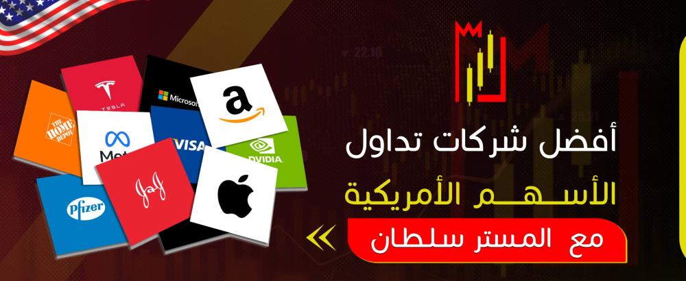 أفضل شركات تداول الأسهم الأمريكية