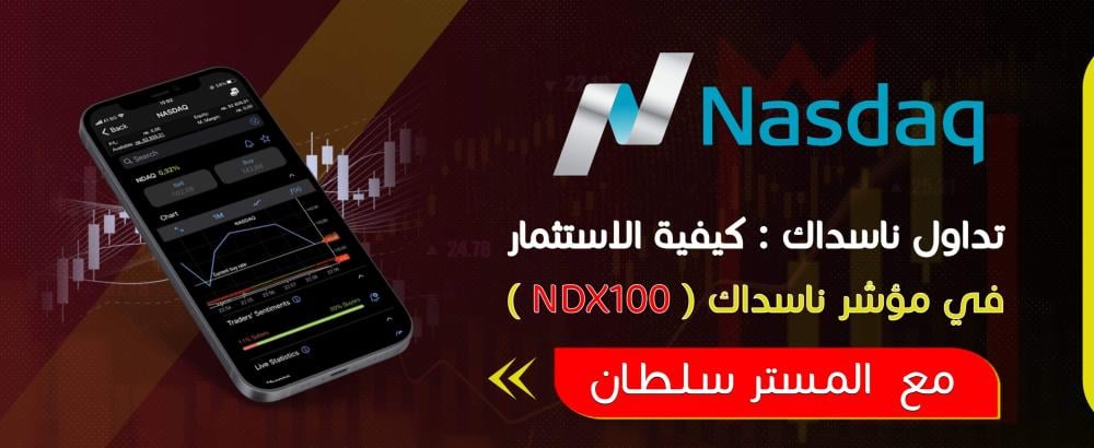 كيفية الاستثمار في مؤشر ناسداك (NDAQ100)