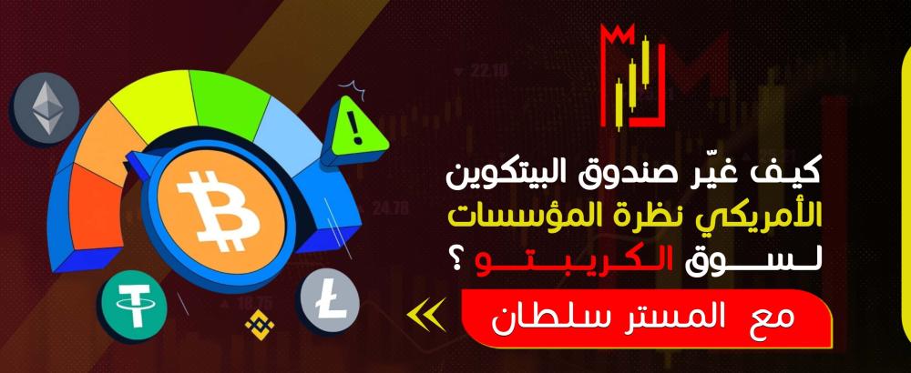 كيف غيّر صندوق البيتكوين الأمريكي نظرة المؤسسات لسوق الكريبتو