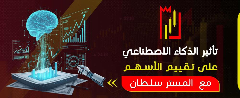 تأثير الذكاء الاصطناعي على تقييم الأسهم - استثمر بذكاء